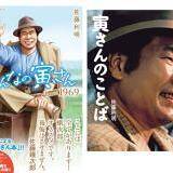 とらさん 放浪する寅さんが見てきた日本の変化。私たちはどこへ向かうのか