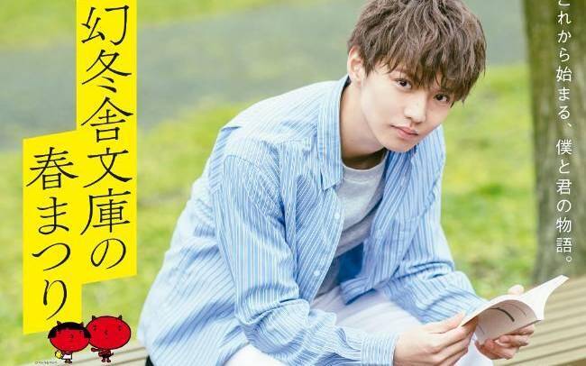 佐藤大樹さんがキャラクターに☆2020年幻冬舎文庫春フェア