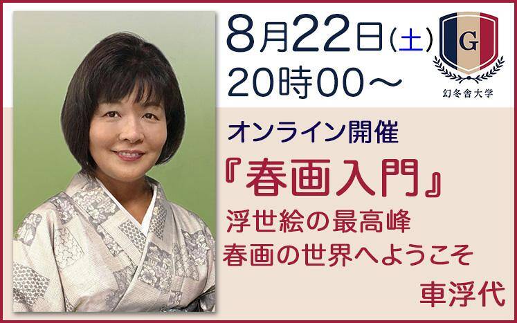 8/22オンライン開催】「春画入門」～浮世絵の最高峰・春画の世界