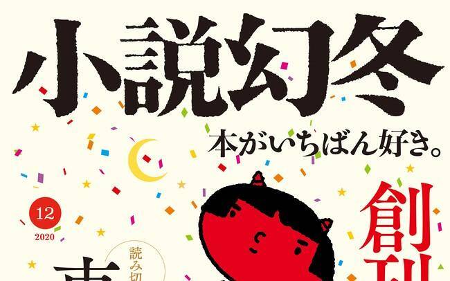 小説幻冬12月号発売！今月は創刊50号記念です｜「小説幻冬」編集部より