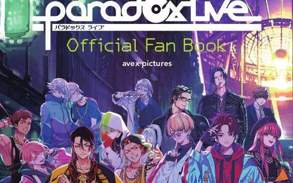 Paradox Live Official Fan Book』のカバーを公開！｜Paradox Live