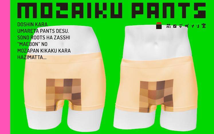 バカだねぇ～」所ジョージ絶賛の「モザイクパンツ」はこう作られた