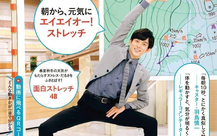 毎朝10秒でも体を動かそう！話題の「お天気ストレッチ」の本が大重版