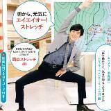 毎朝10秒でも体を動かそう！話題の「お天気ストレッチ」の本が大重版