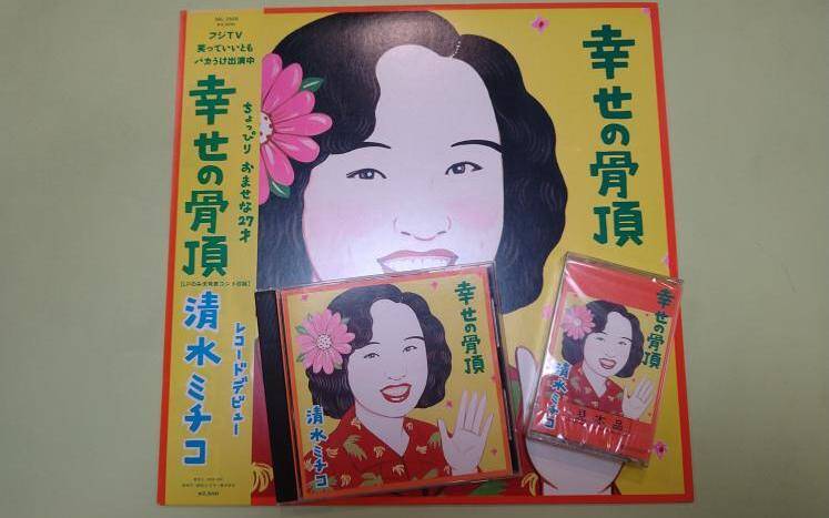 レコード　清水ミチコ　幸せの骨頂 41imfOBV1hL.jpg_BO30,255,255,