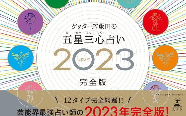 五星三心占い｜ゲッターズ飯田 - 幻冬舎plus