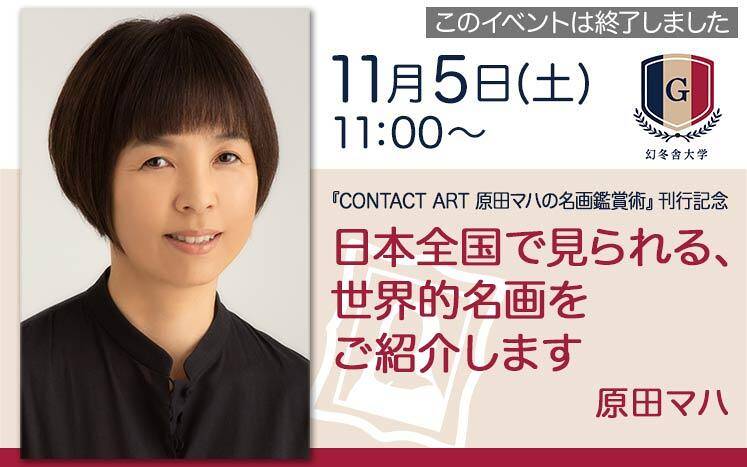 11/5オンライン開催】原田マハ「日本全国で見られる、世界的名画をご