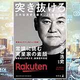 2100年から現代を見る 楽天・三木谷浩史が実践するビジネス
