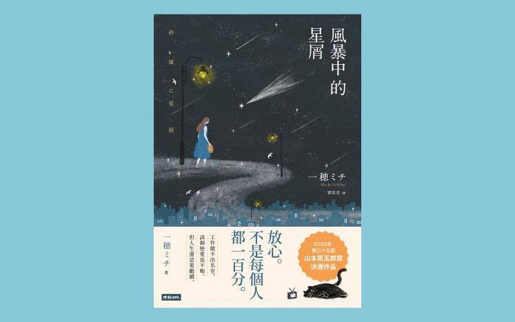 砂嵐に星屑』台湾版序文を特別公開！｜砂嵐に星屑｜一穂ミチ - 幻冬舎plus