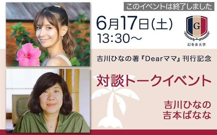 吉川ひなの　　書籍セット アーカイブ視聴 7/18まで】吉川ひなの著『Dearママ』刊行記念
