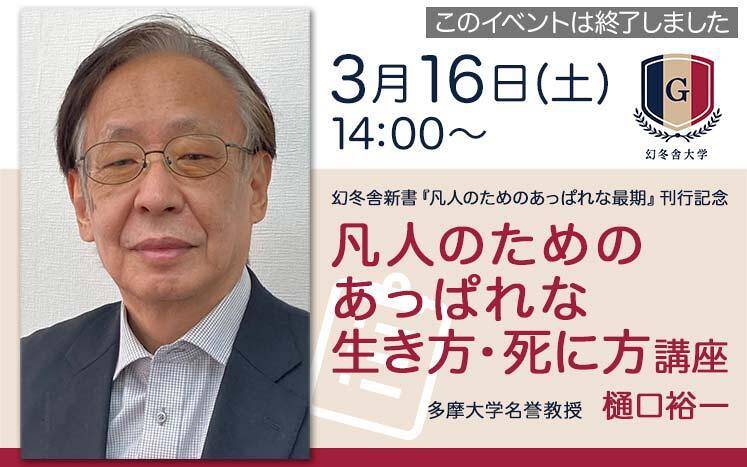 樋口裕一 凡人のためのあっぱれな生き方・死に方講座【3/16 会場