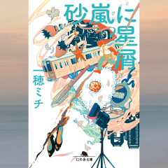 祝・直木賞！一穂ミチインタビュー「寂しい希望を拾い集めて」｜砂嵐に