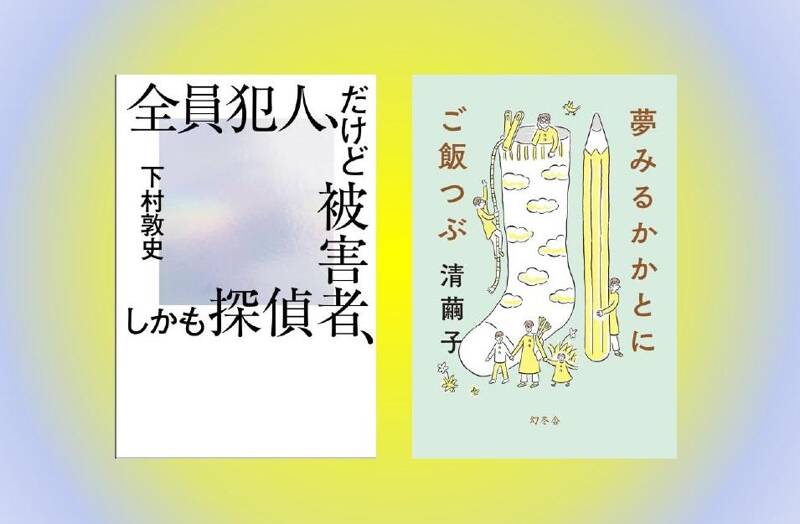 下村敦史『全員犯人、だけど被害者、しかも探偵』／清繭子『夢みる