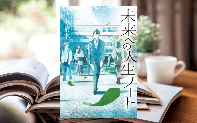 清水晴木『未来への人生ノート』- “就活”に直面する大学生たちの心の