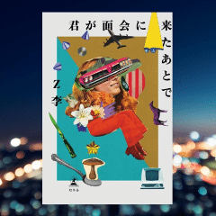 Z李『君が面会に来たあとで』-歌舞伎町を舞台にアウトローたちの日常を
