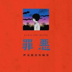 重い罪悪感と自分への嫌悪。私マンガの異様なリアリティ 押見修造