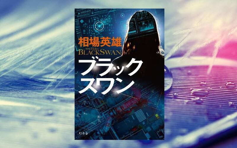 相場英雄『ブラックスワン』- 事件の背後に中国政府の影!? スケール大