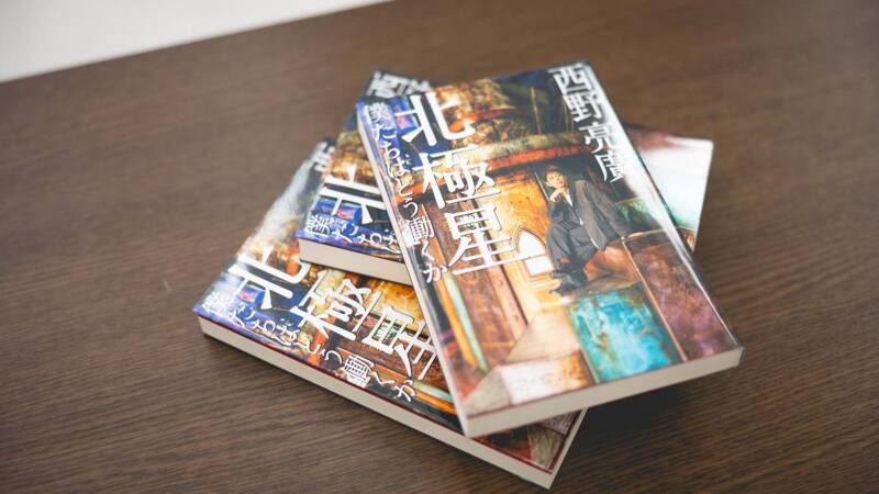 キングコング西野が語る最新刊『北極星 僕たちはどう働くか』｜西野亮