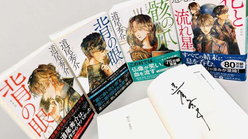 【分売不可】まとめ売りサイン本あり　妹尾河童　単行本・関連本15冊 スペシャルなおまけつき！道尾秀介さんのサイン本～デビューシリーズの