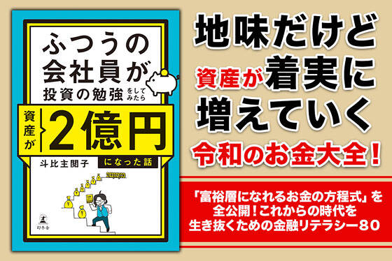ふつうの会社員が投資の勉強をしてみたら資産が２億円になった話					