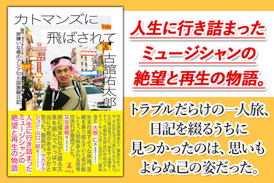カトマンズに飛ばされて　旅嫌いな僕のアジア10カ国激闘日記						