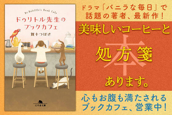 ドゥリトル先生のブックカフェ