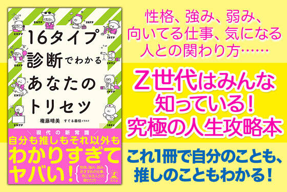 16タイプ診断でわかるあなたのトリセツ						