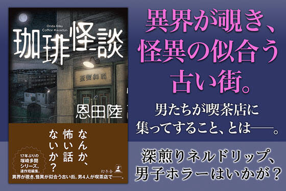 珈琲怪談