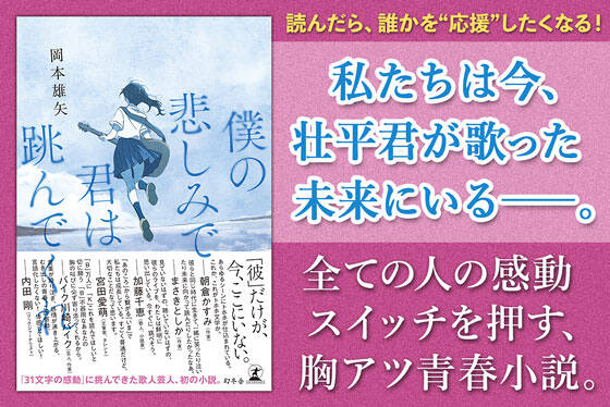 僕の悲しみで君は跳んでくれ