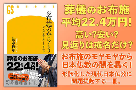  お布施のからくり　「お気持ち」とはいくらなのか