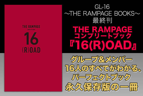 THE RAMPAGE コンプリートブック『16(R)OAD』