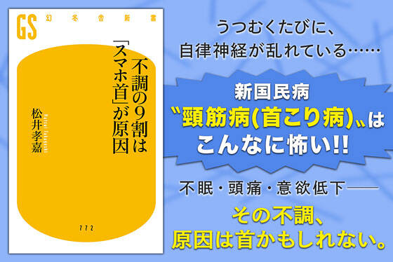 不調の9割は「スマホ首」が原因