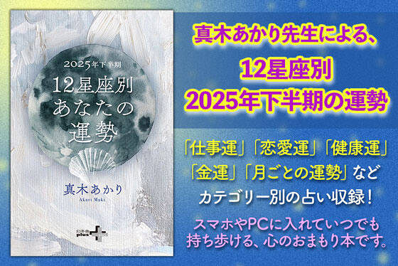 2025年下半期 12星座別あなたの運勢