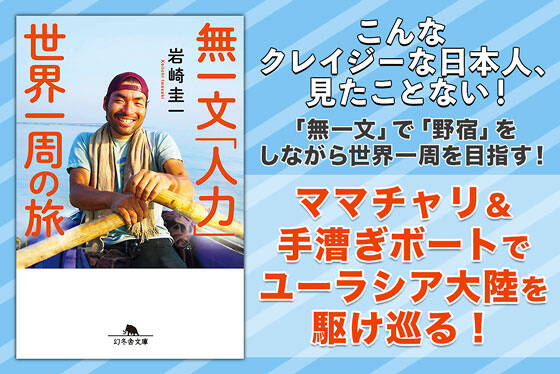 無一文「人力」世界一周の旅