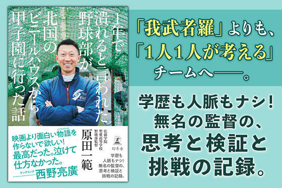 1年で潰れると言われた野球部が北国のビニールハウスから甲子園に行った話			