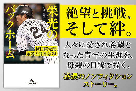 栄光のバックホーム　横田慎太郎、永遠の背番号24