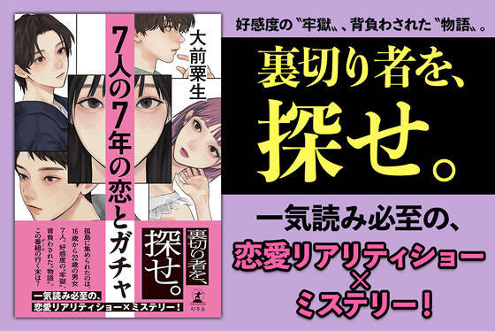 ７人の７年の恋とガチャ