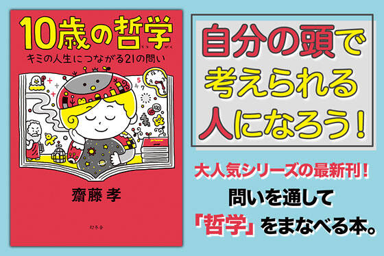 10歳の哲学　キミの人生につながる21の問い