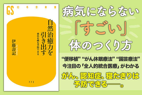 自然治癒力を引き出す　老化も病も予防できる