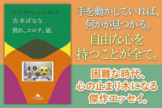 別れ、コロナ、凪　どくだみちゃんとふしばな12
