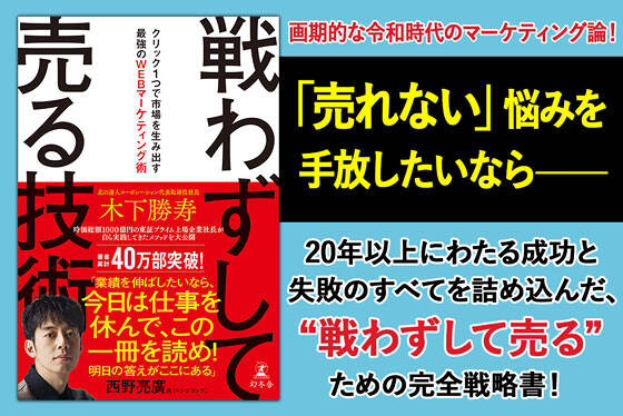 戦わずして売る技術　クリック１つで市場を生み出す最強のWEBマーケティング術