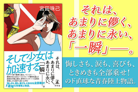 そして少女は加速する