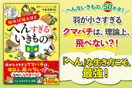 知れば知るほどへんすぎるいきもの事典