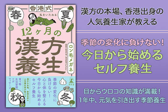 香港式 私をいたわる12ヶ月の漢方養生