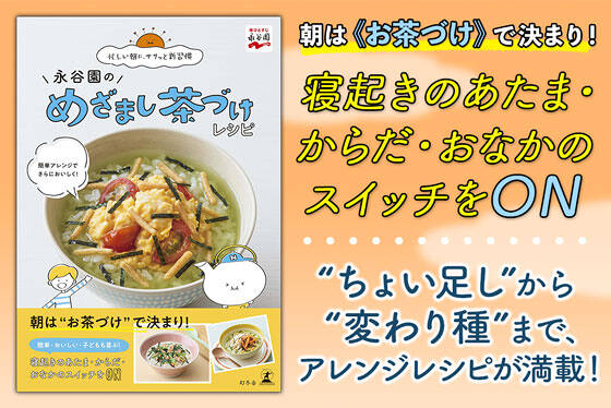 永谷園のめざまし茶づけレシピ