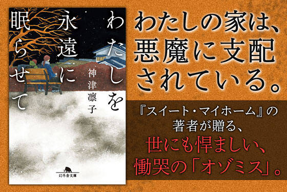 わたしを永遠に眠らせて