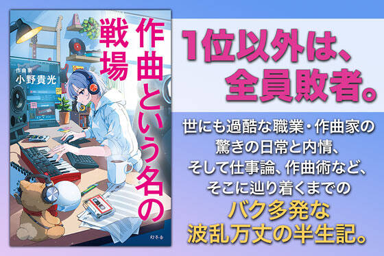 作曲という名の戦場