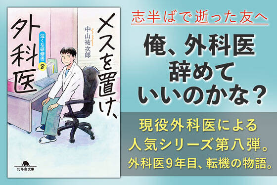 メスを置け外科医　泣くな研修医８