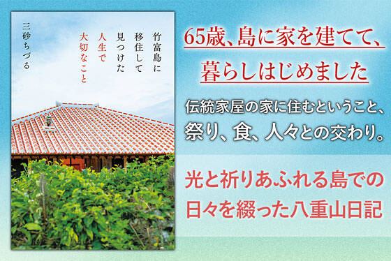 竹富島に移住して見つけた人生で大切なこと