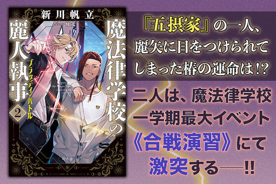 魔法律学校の麗人執事２　ブラッディ・バトル